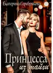 Екатерина Серебрякова - Принцесса из тайги