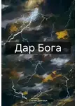 Степан Дмитрук - Дар Бога