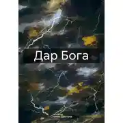 Постер книги Дар Бога