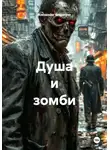 Alexander Grigoryev - Душа и зомби