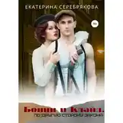Постер книги Бонни и Клайд. По другую сторону закона