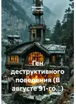 Владимир А. Паутов - Ген деструктивного поведения (В августе 91-го…)