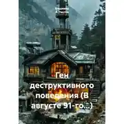 Постер книги Ген деструктивного поведения (В августе 91-го…)