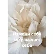 Постер книги Измени себя не изменяя себе