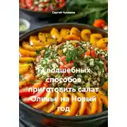 Постер книги 12 волшебных способов приготовить салат Оливье на Новый год