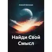 Постер книги Найди Свой Смысл