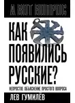 Лев Гумилев - Как появились русские? Непростое объяснение простого вопроса