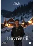 Shofer - Непутёвый