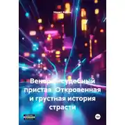 Постер книги Венера – судебный пристав. Откровенная и грустная история страсти