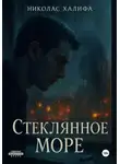Николас Халифа - Стеклянное море