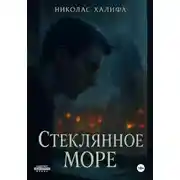 Постер книги Стеклянное море