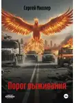 Сергей Миллер - Порог выживания