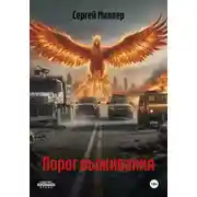 Постер книги Порог выживания