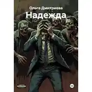 Постер книги Надежда