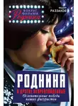 Федор Раззаков - Роднина и другие непревзойденные. Ослепительные победы наших фигуристов