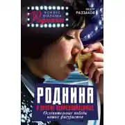 Постер книги Роднина и другие непревзойденные. Ослепительные победы наших фигуристов