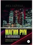 Инга Райская - Магия рун в мегаполисе. Записки практикующего мага-рунолога