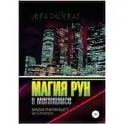 Постер книги Магия рун в мегаполисе. Записки практикующего мага-рунолога