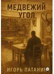 Игорь Патанин - Медвежий угол
