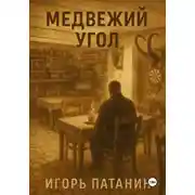 Постер книги Медвежий угол