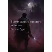 Постер книги Восхождение падшего легиона. Сердце бури