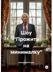 Алексей Евстигнеев - Шоу «Прожить на минималку»