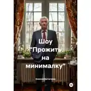 Постер книги Шоу «Прожить на минималку»