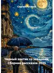 Сергей Русаков - Черный зонтик со звездами. Сборник рассказов 2025