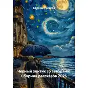 Постер книги Черный зонтик со звездами. Сборник рассказов 2025