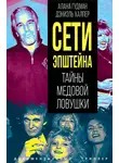 Джеймс Пэттерсон - Сети Эпштейна. Тайны медовой ловушки