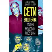 Постер книги Сети Эпштейна. Тайны медовой ловушки