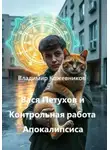 Владимир Кожевников - Вася Петухов и Контрольная работа Апокалипсиса