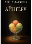 Алена Даркина - Айнгеру
