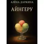 Постер книги Айнгеру
