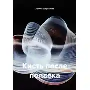 Постер книги Кисть после полвека