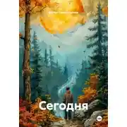 Постер книги Сегодня