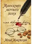 Моше Маковский - Манускрипт мертвого поэта
