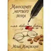Постер книги Манускрипт мертвого поэта
