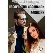 Постер книги Наследство испанской бабушки