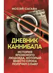 Иссэй Сагава - Дневник каннибала. История японского людоеда, который вместо срока получил славу