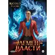 Постер книги Элемент власти. Том III