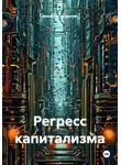 Alexander Grigoryev - Регресс капитализма