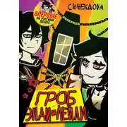 Постер книги Гроб Энди и Лейли