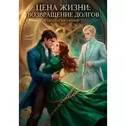 Постер книги Цена жизни: Возвращение долгов