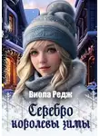 Виола Редж - Серебро королевы зимы