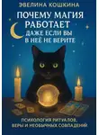 Эвелина Кошкина - Почему магия работает, даже если вы в неё не верите