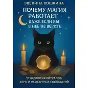 Постер книги Почему магия работает, даже если вы в неё не верите