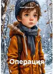 Алекс Прудников - Операция