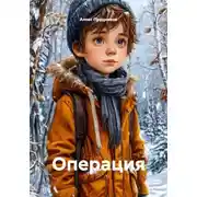 Постер книги Операция