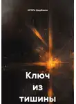 ИГОРЬ Щербаков - Ключ из тишины